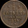1/2 kopeck 1874 year