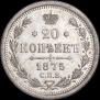 20 kopecks 1875 year