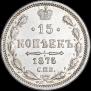15 kopecks 1875 year