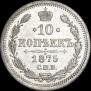 10 kopecks 1875 year