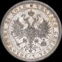 1 рубль 1876 года