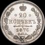 20 копеек 1876 года