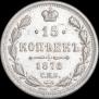 15 kopecks 1876 year