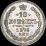 10 копеек 1876 года