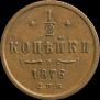 1/2 копейки 1876 года