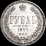 1 рубль 1877 года