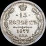 15 копеек 1877 года