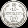 10 копеек 1877 года