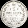 5 копеек 1877 года