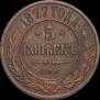 5 kopecks 1877 year