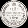 10 kopecks 1878 year