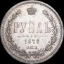 1 rouble 1879 year