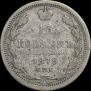 15 копеек 1879 года