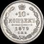 10 копеек 1879 года