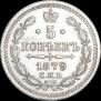 5 копеек 1879 года