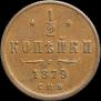 1/2 kopeck 1879 year