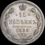 15 копеек 1880 года