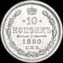 10 копеек 1880 года
