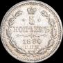 5 копеек 1880 года