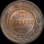 3 kopecks 1880 year