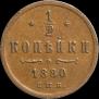1/2 копейки 1880 года
