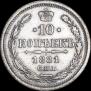 10 копеек 1881 года