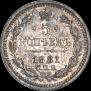 5 копеек 1881 года