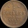 1/2 kopeck 1881 year