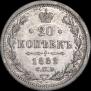 20 копеек 1882 года