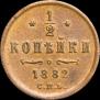1/2 копейки 1882 года