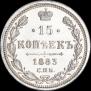 15 копеек 1883 года