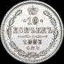 10 копеек 1883 года