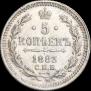 5 kopecks 1883 year