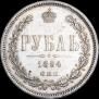 1 рубль 1884 года