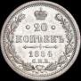 20 копеек 1884 года