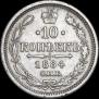 10 копеек 1884 года