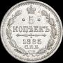 5 kopecks 1885 year