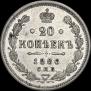 20 копеек 1886 года