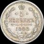 5 копеек 1886 года