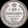 20 копеек 1887 года