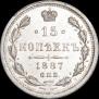 15 копеек 1887 года