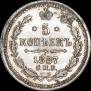 5 kopecks 1887 year