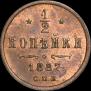 1/2 kopeck 1887 year