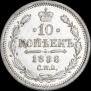 10 копеек 1888 года