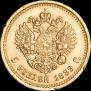 5 рублей 1889 года