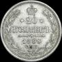 20 копеек 1889 года