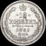 10 копеек 1889 года