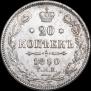 20 kopecks 1890 year