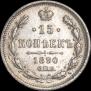 15 копеек 1890 года