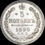 5 kopecks 1890 year